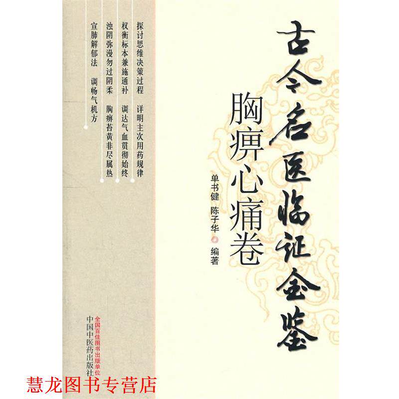 【正版书籍】 胸痹心痛卷古今名医临证金鉴 单书健 等编著 中国中医药出版社