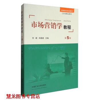 【正版书籍】 市场营销学教程 吉峰,肖国建 编 中国矿业大学出版社
