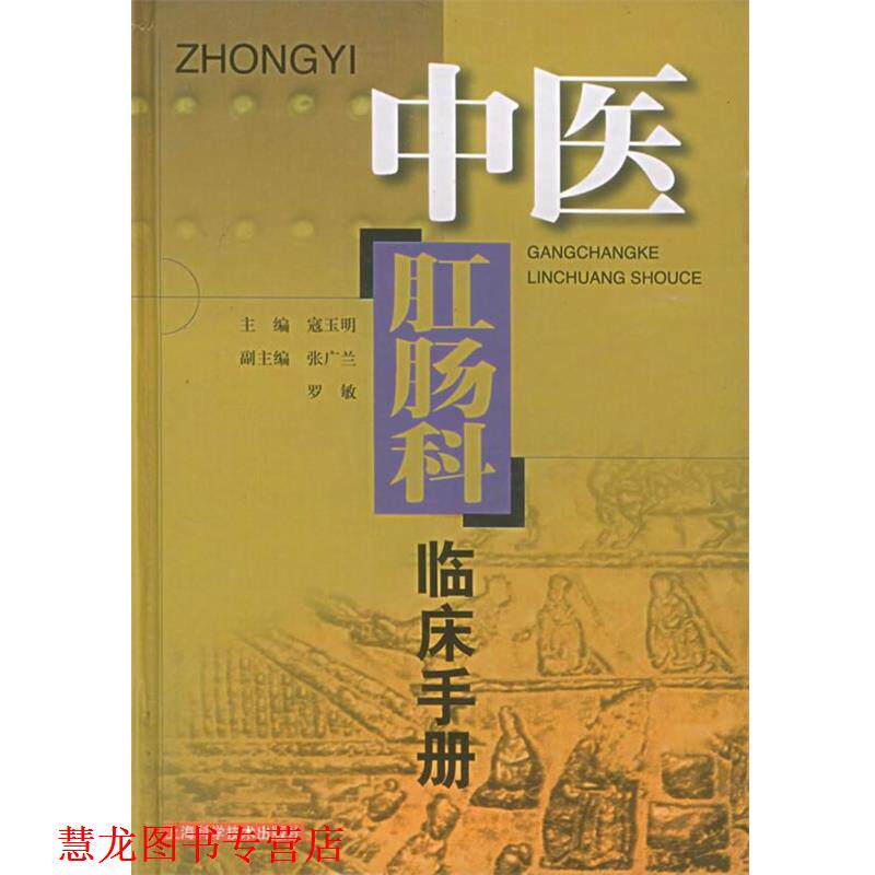 【正版书籍】 中医肛肠科临床手册 寇玉明 主编 上海科学技术出版社