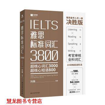 【正版书籍】 IELTS雅思标准词汇3800 刘薇 石油工业出版社