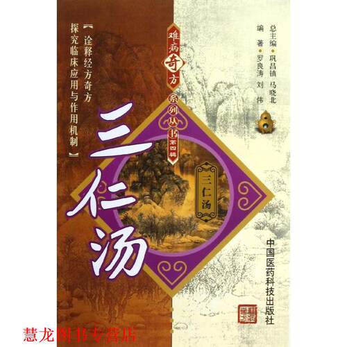 【正版书籍】 三仁汤 罗良涛,刘伟　编著 中国医药科技出版社