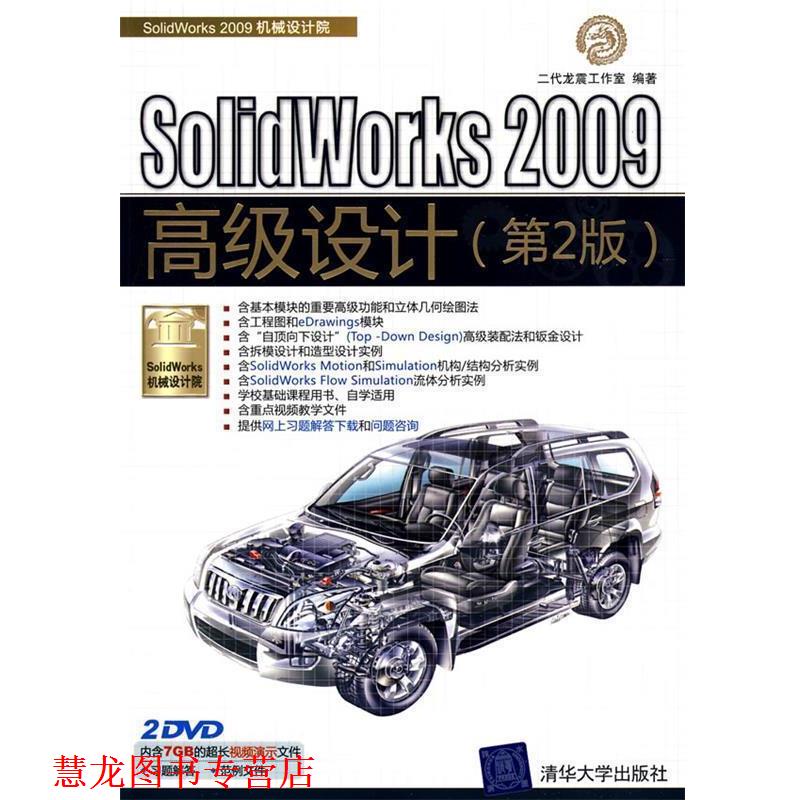 【正版书籍】 SolidWorks 2009设计 二代龙工作室　编著 清华大学出版社