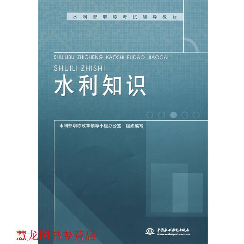 【正版书籍】 C7-水利知识 水利部职称改革领导小组办公室　组织编写 水利水电出版社