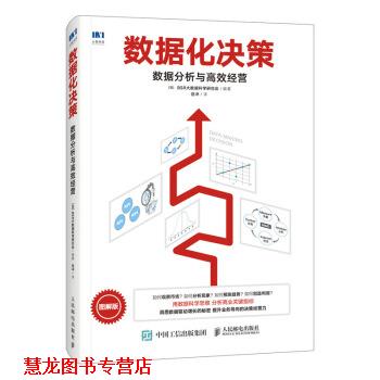 【正版书籍】 数据化决策 数据分析与高效经营 [日]BSR,大数据科学研究会,岳冲 人民邮电出版社
