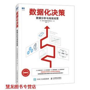 【正版书籍】 数据化决策 数据分析与高效经营 [日]BSR,大数据科学研究会,岳冲 人民邮电出版社
