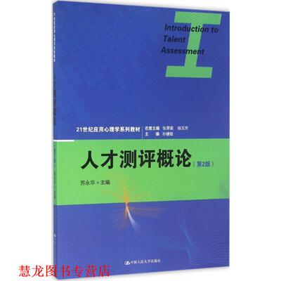 【正版书籍】 人才测评概论 苏永华 中国人民大学出版社