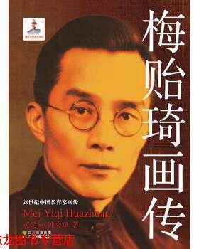 【正版书籍】 梅贻琦画传 黄延复,钟秀斌 著 四川出版集团，四川教育出版社