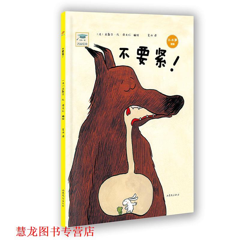 【正版书籍】 开心一刻名家绘本:不要紧！ 米歇尔·凡·泽夫仁　编绘,吴冰　译 山东文艺出版社