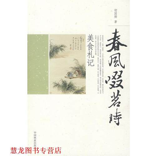 【正版书籍】 春风啜茗时:美食札记 初国卿　著 中国林业出版社