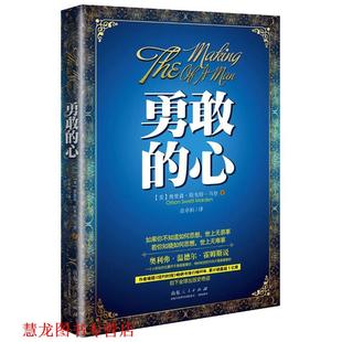 【正版书籍】 勇敢的心 马登 山东人民出版社