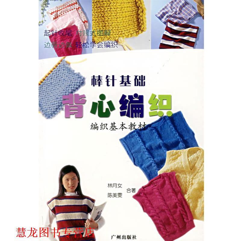 【正版书籍】 背心编织—棒针基础 林月女 等合著 广州出版社
