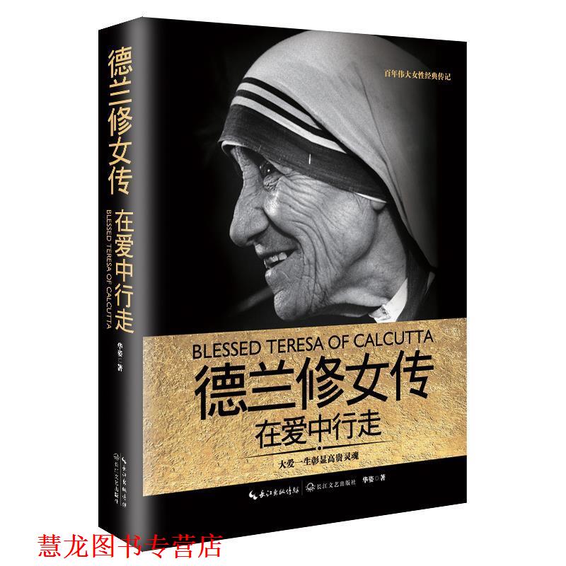 【正版书籍】 德兰修女传:在爱中行走 华姿 长江文艺出版社
