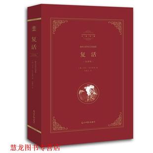 著 社 书籍 光明日报出版 译 李辉凡 列夫·托尔斯泰 俄 复活 正版