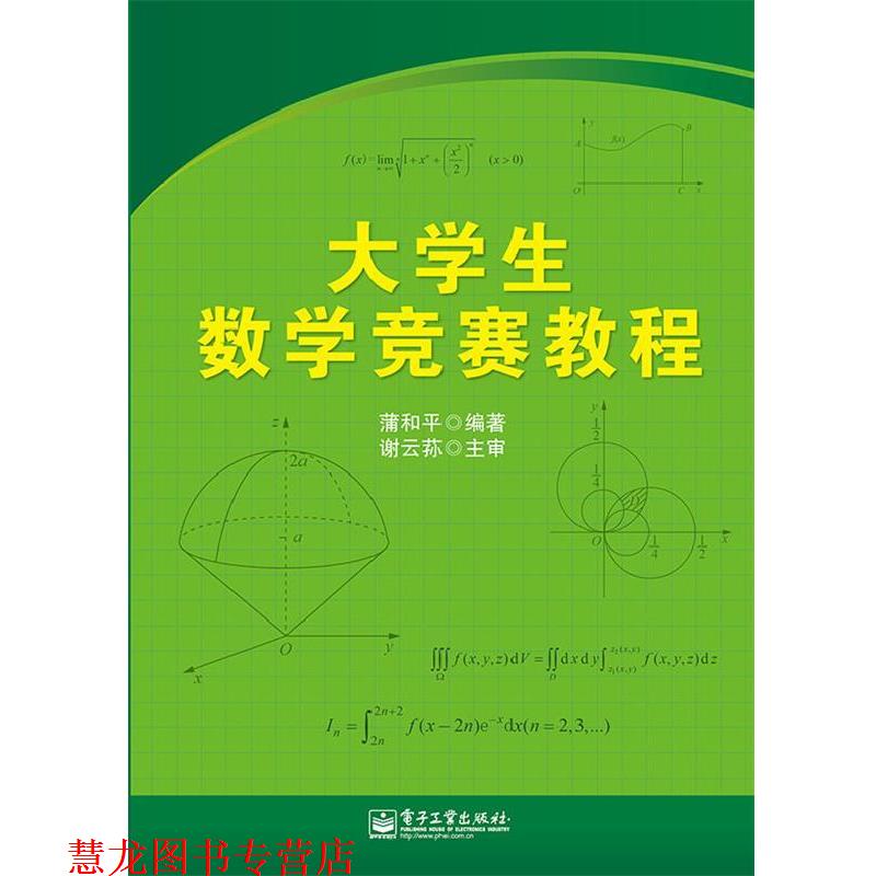 【正版书籍】 大学生数学竞赛教程 蒲和平 电子工业出版社