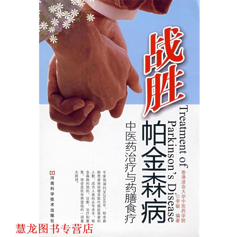 【正版书籍】 战胜帕金森病 李敏 编著 河南科学技术出版社