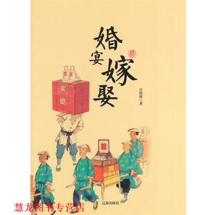 婚宴嫁娶 书籍 宫钦科 著 社 辽海出版 正版
