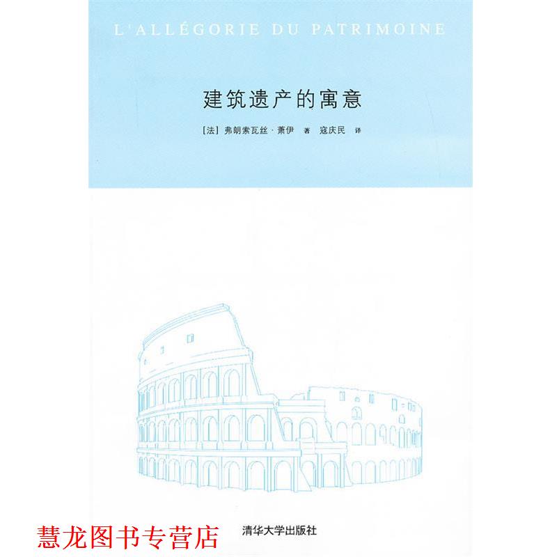 【正版书籍】 建筑遗产的寓意 (法)萧伊 著,寇庆民 译 清华大学出版社