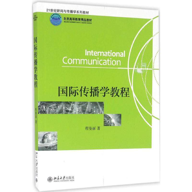 【正版书籍】 国际传播学教程 程曼丽 著 北京大学出版社