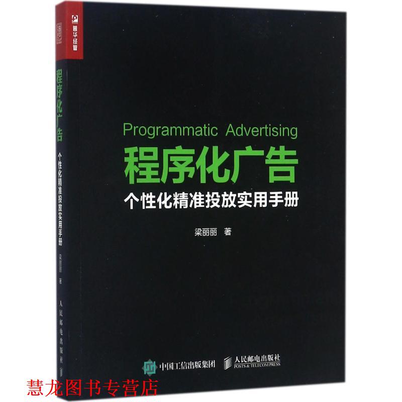 【正版书籍】 程序化广告 个性化精准投放实用手册 梁丽丽 人民邮电出版社