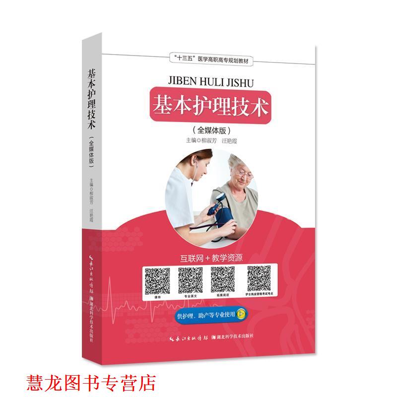 【正版书籍】 基本护理技术 柳淑芳,汪艳霞 湖北科学技术出版社