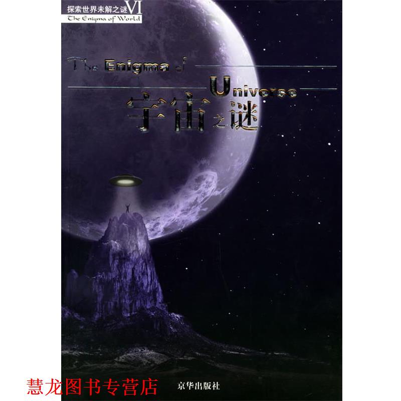 【正版书籍】 宇宙之谜—探索世界未解之谜Ⅵ 王彤贤,刘晓梅 编著 京华出版社