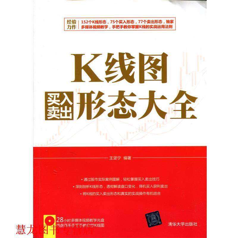 【正版书籍】 K线图买入卖出形态大全 配光盘 王坚宁 编著 清华大学出版社