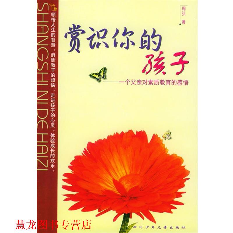 【正版书籍】 赏识你的孩子: 一个父亲对素质教育的感悟 周弘 著 四川少儿出版社