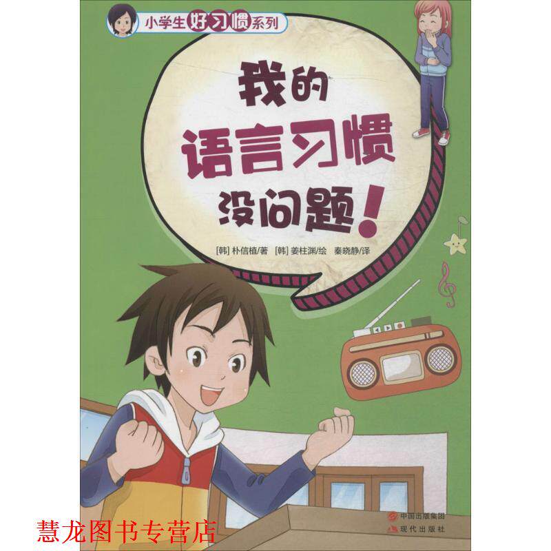 【正版书籍】 小学生好习惯系列-我的语言习惯没问题！ [韩] 朴信植 著,[韩] 姜柱渊 绘,秦晓静 译 现代出版社
