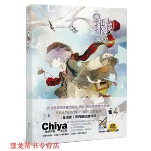 【正版书籍】 星语者:星海 Chiya 湖南美术出版社
