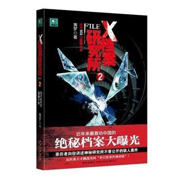 【正版书籍】 X档案研究所2:我在051的诡秘十年 夷梦 著 新星出版社