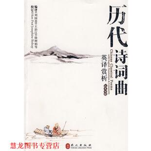 历代诗词曲英译赏析 刘国善 王治江 外文出版 书籍 徐树娟 社 正版