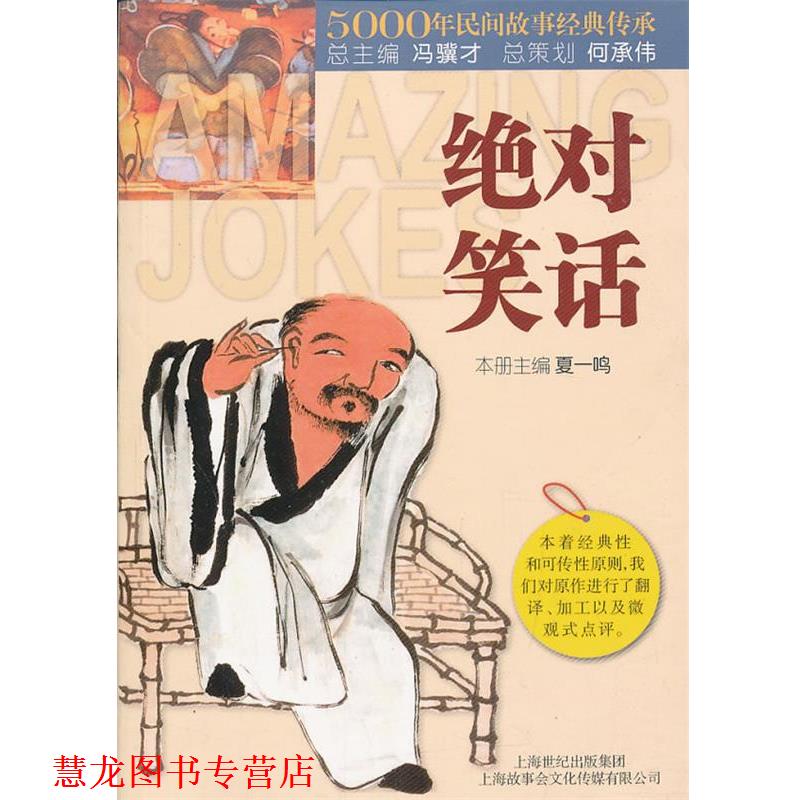 【正版书籍】 笑话 《故事会》编辑部 编 上海锦绣文章出版社