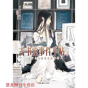 栞子与无法消失 著 正版 古书堂事件手帖3 译 社 羽蛇 牵绊 书籍 越岛羽空 日 三上延 湖南美术出版 绘