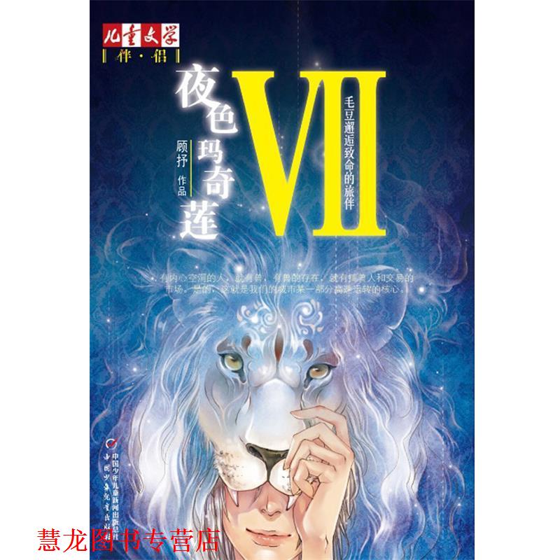 【正版书籍】 夜色玛奇莲-毛豆邂逅致命的旅伴-VII 顾抒 著 中国少年儿童出版社