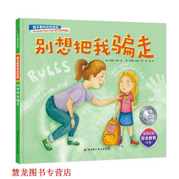 【正版书籍】 别想把我骗走 (美)朱莉娅·库克,(美)米歇尔·黑兹尔伍德·海德等 北京科学技术出版社