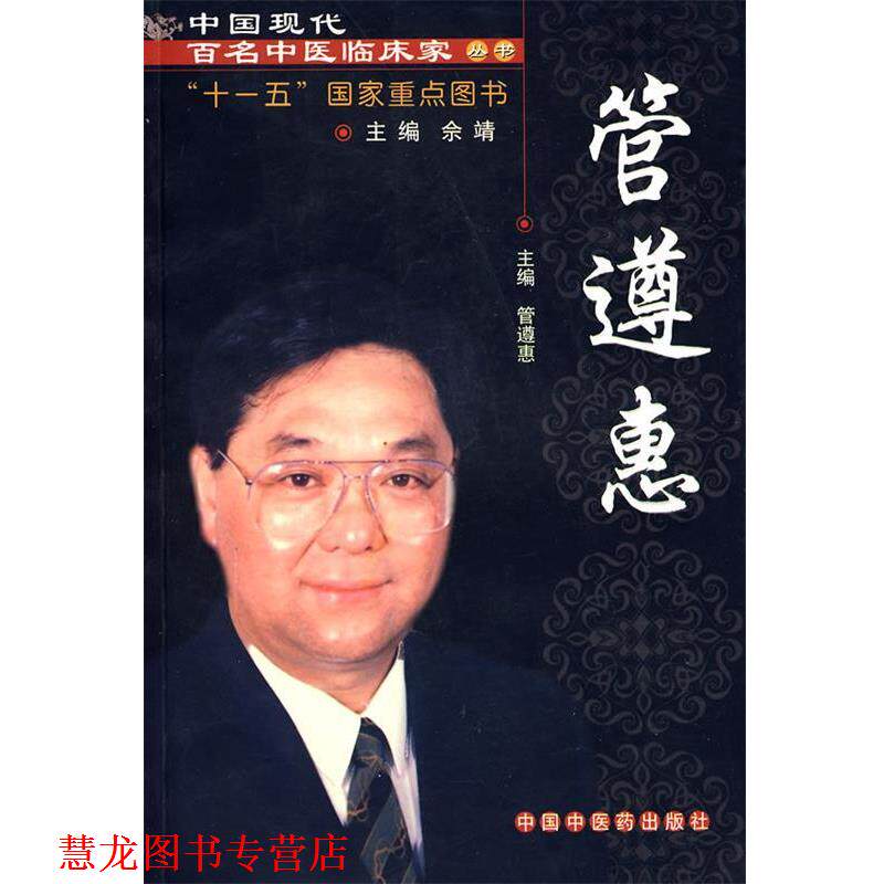 【正版书籍】 中国现代百名中医临床家丛书:管遵惠 管遵惠　主编 中国中医药出版社