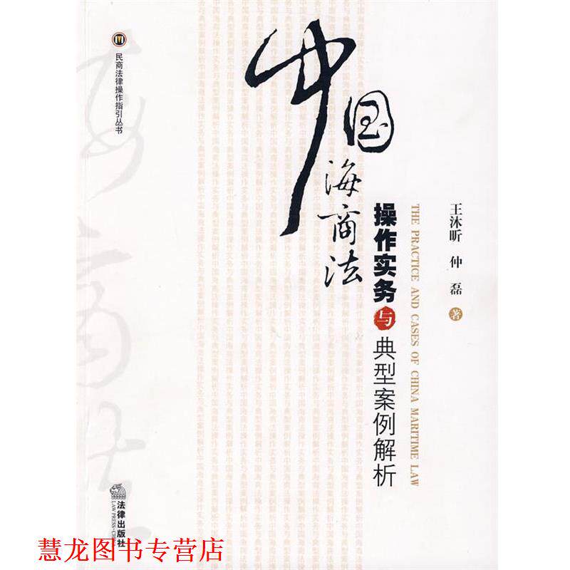 【正版书籍】 中国海商法操作实务与典型案例解析 王沐昕,仲磊 著 法律出版社