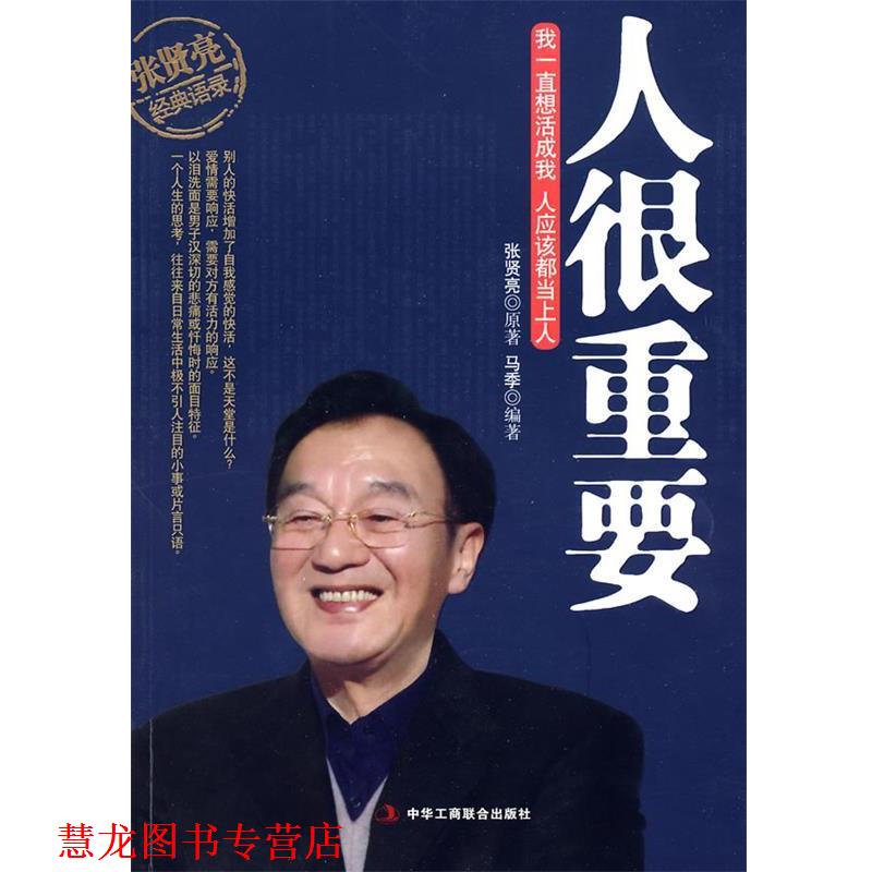 【正版书籍】 张贤亮经典语录 马季 中华工商联合出版社