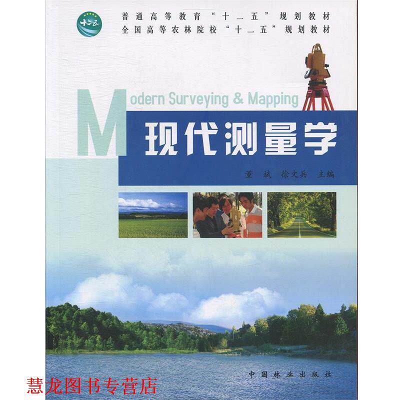 【正版书籍】 现代测量学 董斌,徐文兵 主编 中国林业出版社