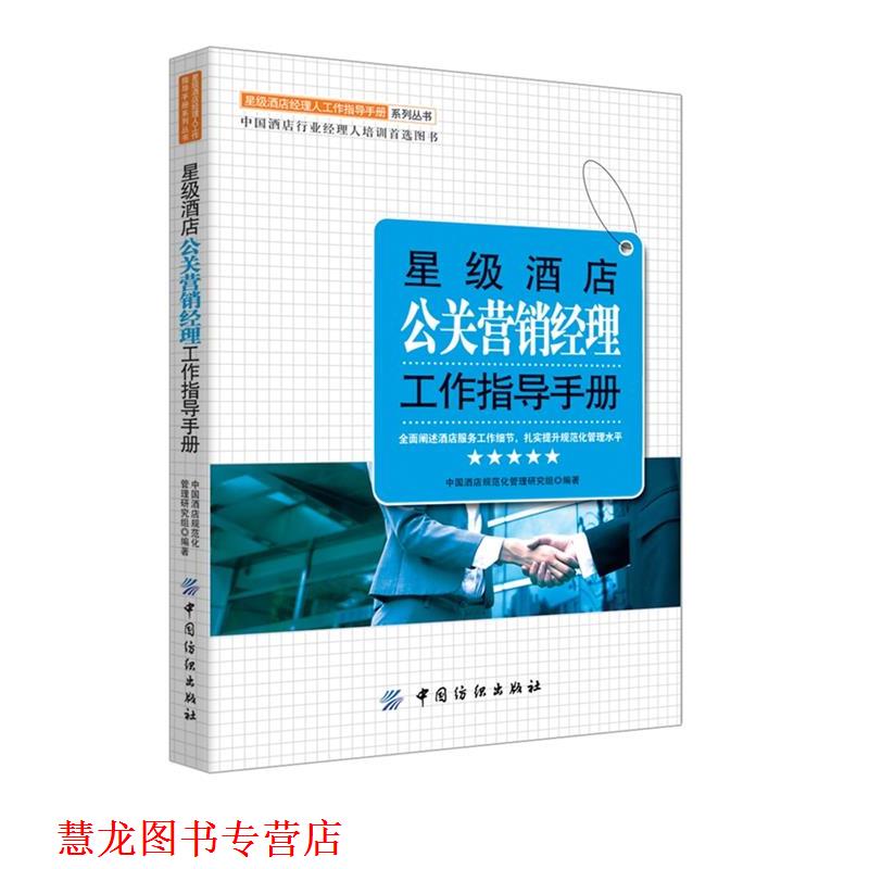 【正版书籍】 星级酒店公关营销经理工作指导手册 中国酒店规范化管理研究组 编著 中国纺织出版社