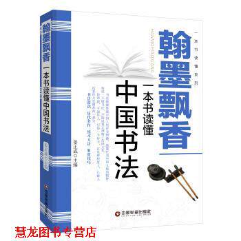 【正版书籍】 翰墨飘香:一本书读懂中国书法 姜正成 编 中国财富出版社