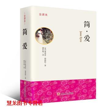 【正版书籍】 简爱 全译本 [英]夏洛蒂·勃朗特,谢东海 吉林文史出版社