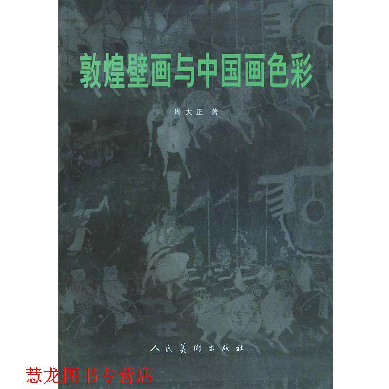 【正版书籍】 敦煌壁画与中国画色彩 周大正 编 人民美术出版社