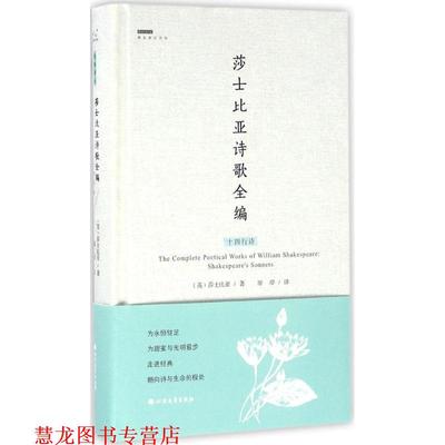 【正版书籍】 莎士比亚诗歌全编:十四行诗 [英] 莎士比亚 著,屠岸 译 北方文艺出版社