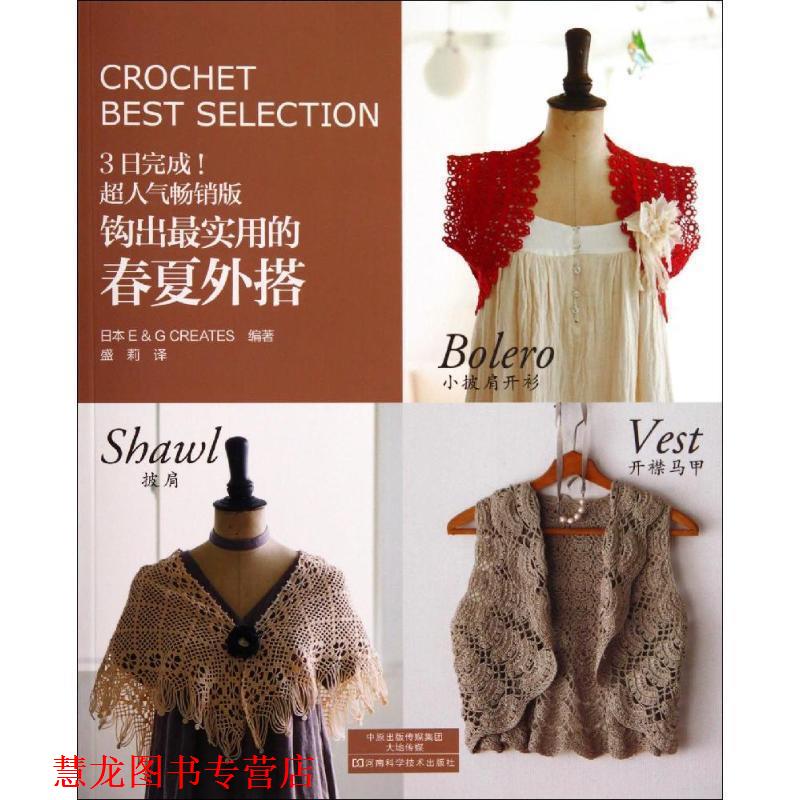 【正版书籍】 钩出实用的春夏外搭 日本E＆G,CREATES 河南科学技术出版社