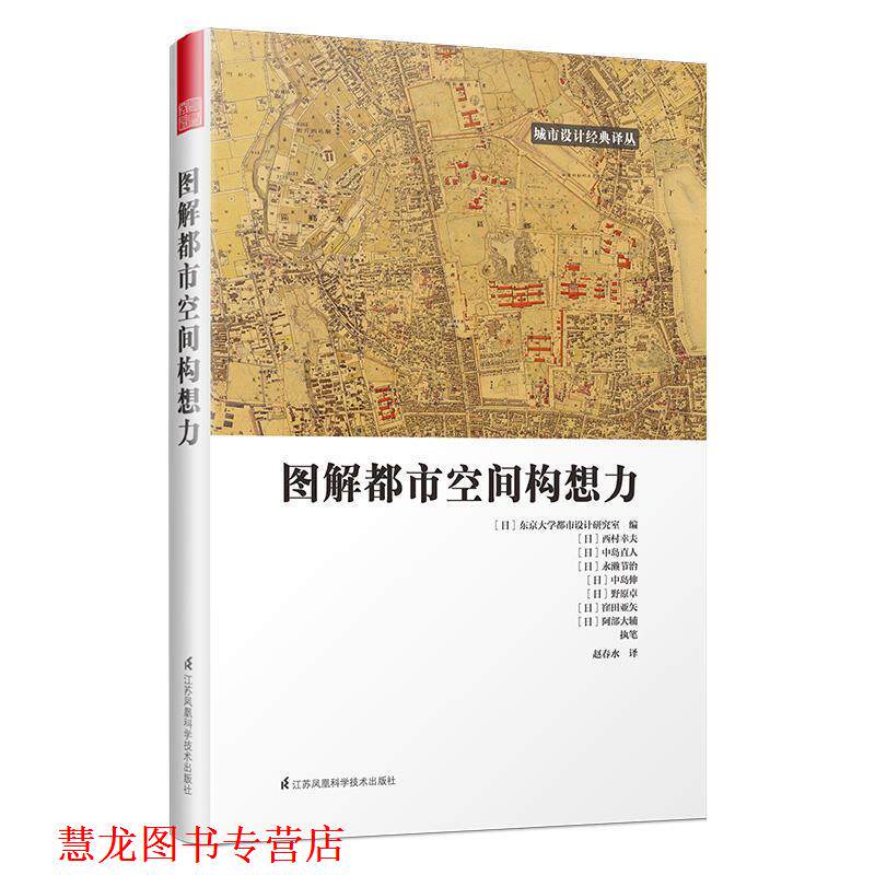 【正版书籍】 图解都市空间构想力 [日]东京大学都市设计研究室编,赵春水译,凤凰空间出品 江苏科学技术出版社