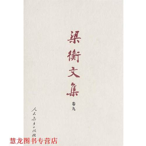 【正版书籍】 梁衡文集数理化通俗演义 梁衡 著 人民教育出版社