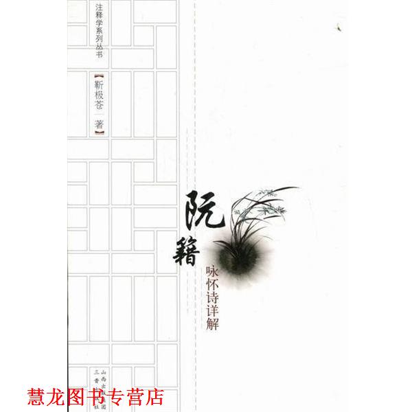 【正版书籍】 阮籍咏怀诗详解 靳极苍 三晋出版社