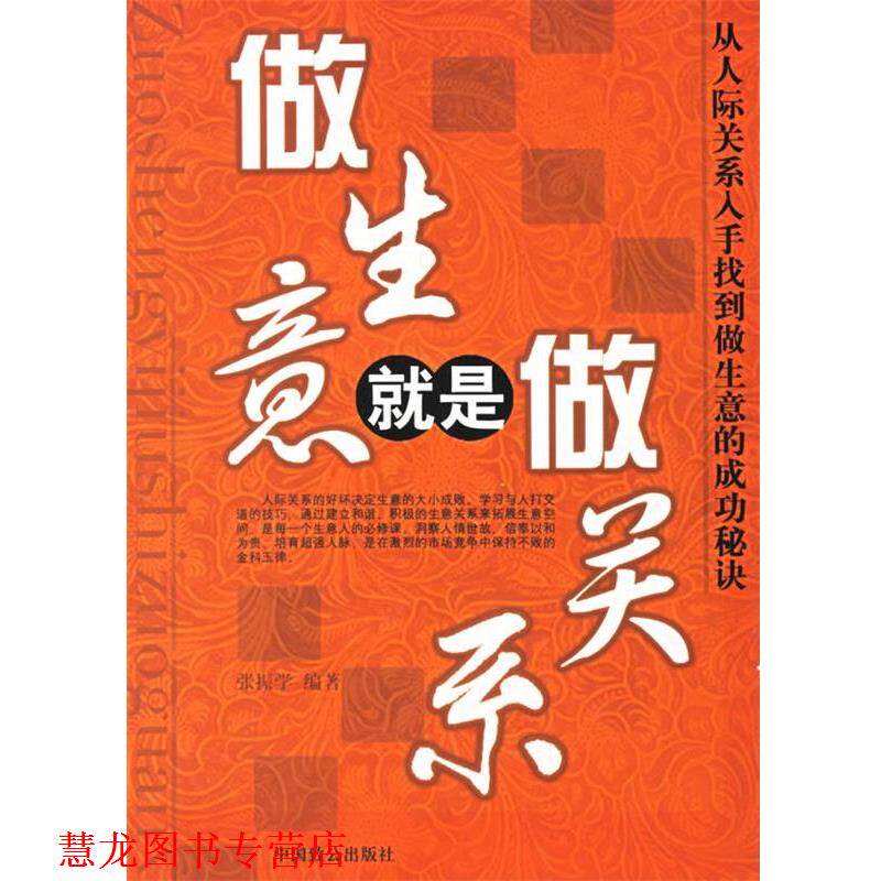 【正版书籍】 做生意就是做关系 张振学 编著 中国致公出版社