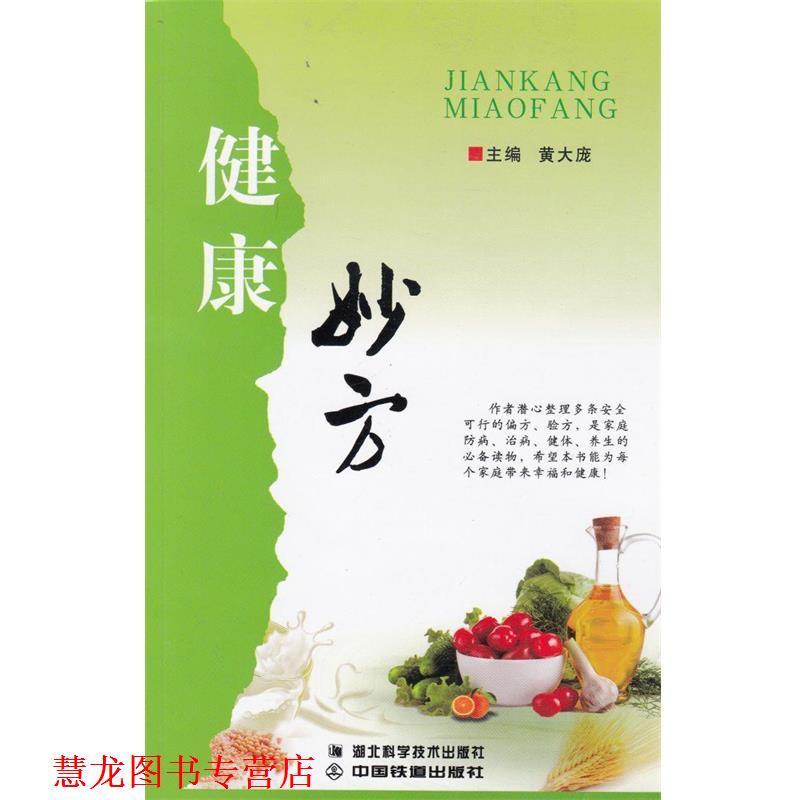【正版书籍】 健康妙方  湖北科学技术出版社